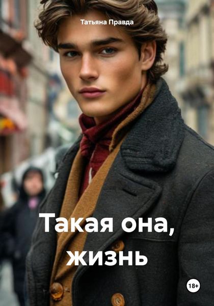 Обложка книги  «Такая она, жизнь»