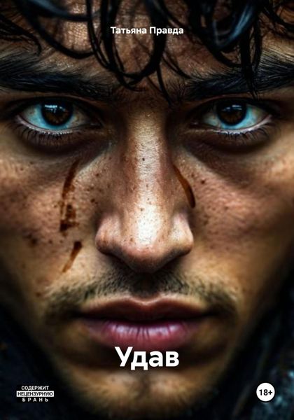 Обложка книги  «Удав»