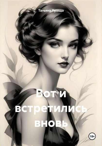 Обложка книги  «Вот и встретились вновь»