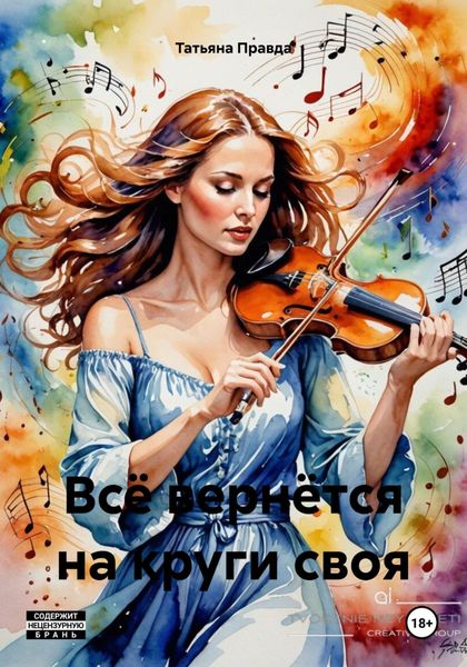 Обложка книги  «Всё вернётся на круги своя»
