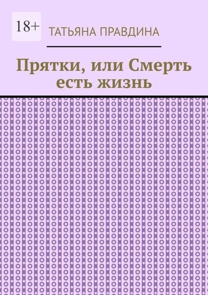 Обложка книги «Прятки, или Смерть есть жизнь»