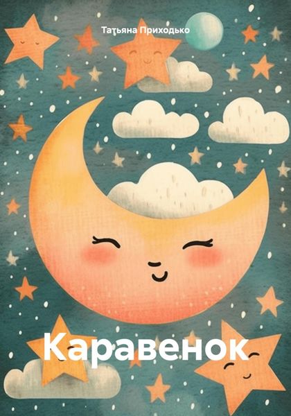 Обложка книги  «Каравенок»