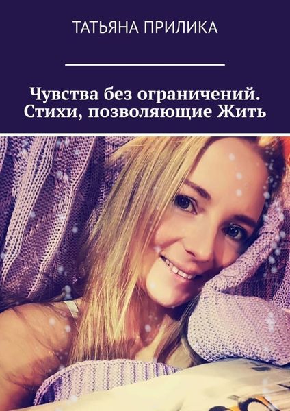 Обложка книги  «Чувства без ограничений. Стихи, позволяющие Жить»