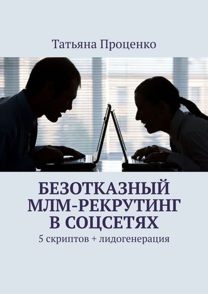 Обложка книги  «Безотказный МЛМ-рекрутинг в соцсетях. 5 скриптов + лидогенерация»
