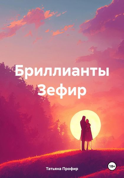 Обложка книги  «Бриллианты Зефир»