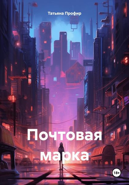 Обложка книги  «Почтовая марка»