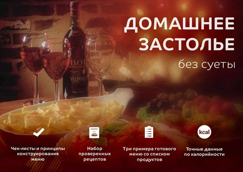 Обложка книги «Домашнее застолье без суеты»