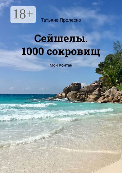 Обложка книги  «Сейшелы. 1000 сокровищ. Мон Контан»