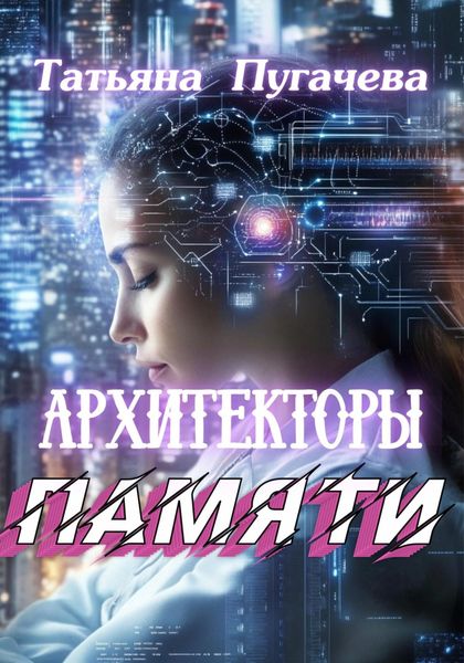 Обложка книги  «Архитекторы памяти»