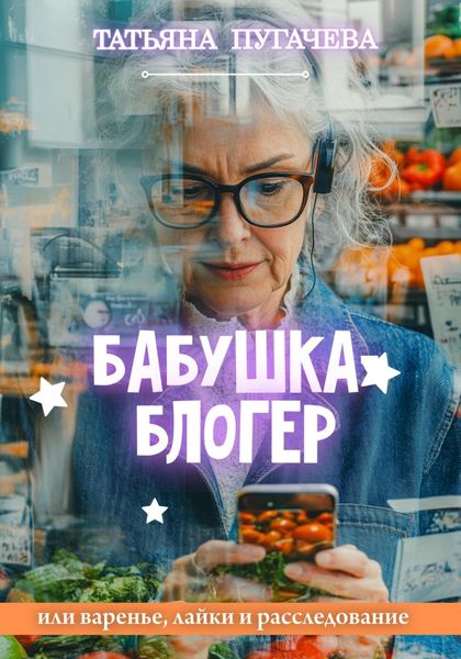 Обложка книги  «Бабушка-блогер»