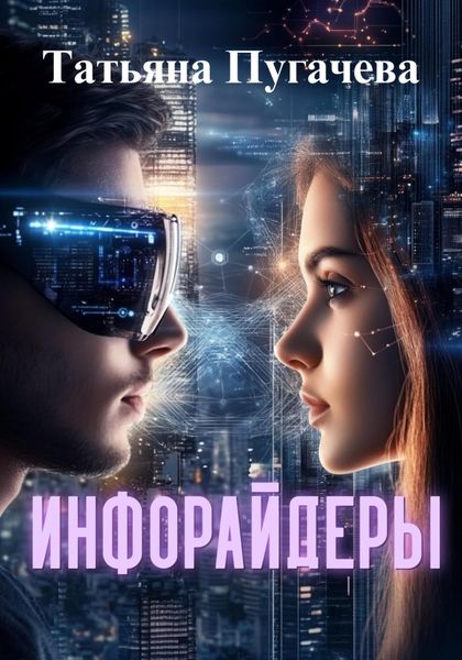 Обложка книги  «Инфорайдеры»