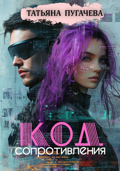 Обложка книги  «Код сопротивления»