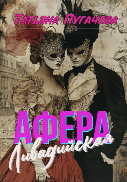 Обложка книги  «Ливадийская афера»