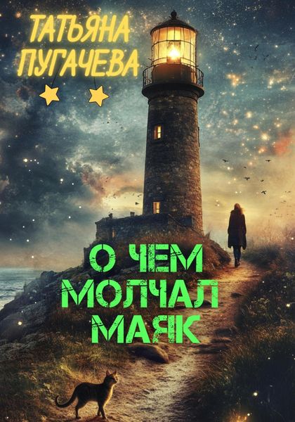 Обложка книги  «О чем молчал маяк»