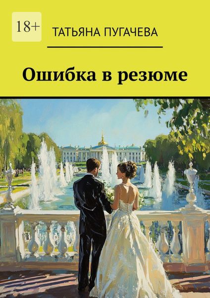 Обложка книги  «Ошибка в резюме»
