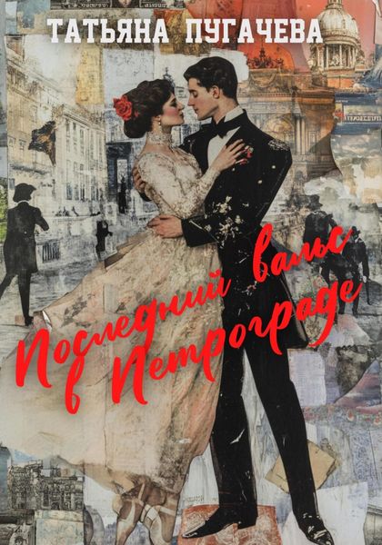 Обложка книги  «Последний вальс в Петрограде»