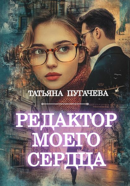 Обложка книги  «Редактор моего сердца»