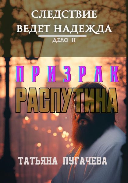 Обложка книги  «Следствие ведет Надежда. Дело II: Призрак Распутина»