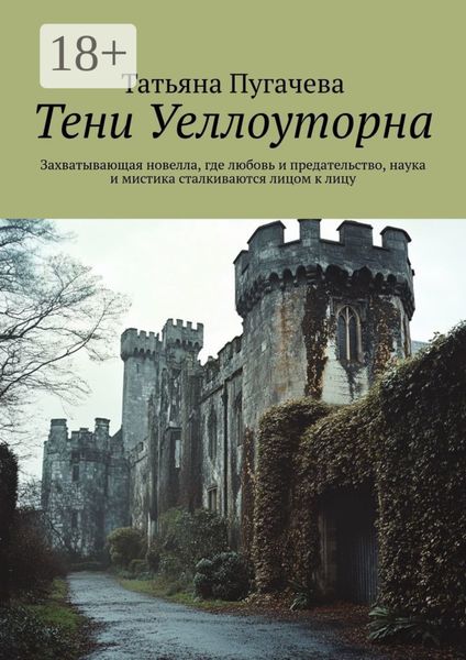 Обложка книги «Тени Уеллоуторна. Захватывающая новелла, где любовь и предательство, наука и мистика сталкиваются лицом к лицу»
