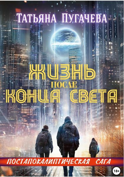 Обложка книги  «Жизнь после конца света»