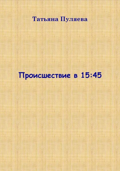 Обложка книги «Происшествие в 15:45»