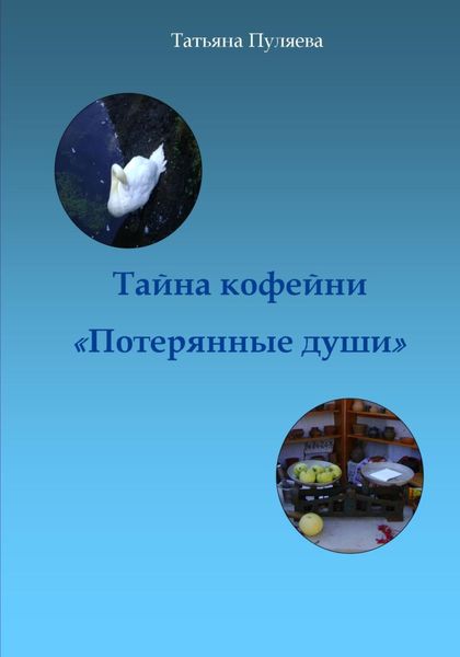 Обложка книги «Тайна кофейни «Потерянные души»»