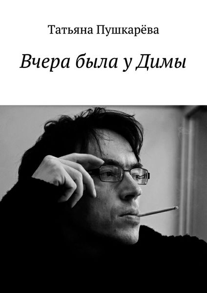 Обложка книги  «Вчера была у Димы»