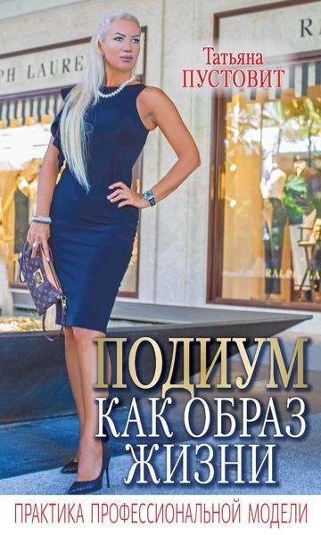 Обложка книги  «Подиум как образ жизни. Практика профессиональной модели»