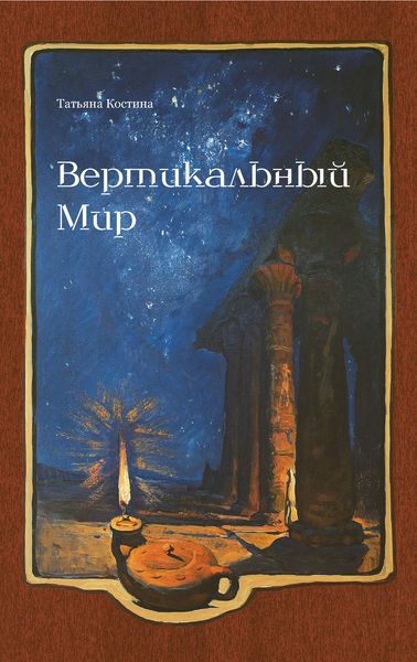 Обложка книги  «Вертикальный мир»