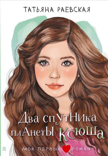 Обложка книги  «Два спутника планеты Ксюша»