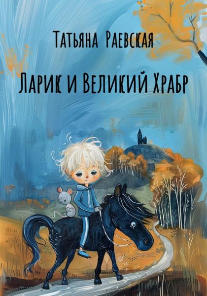 Обложка книги  «Ларик и Великий Храбр»