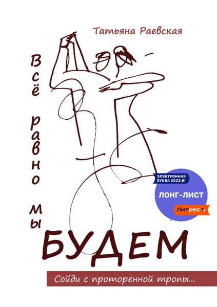 Обложка книги  «Всё равно мы будем»