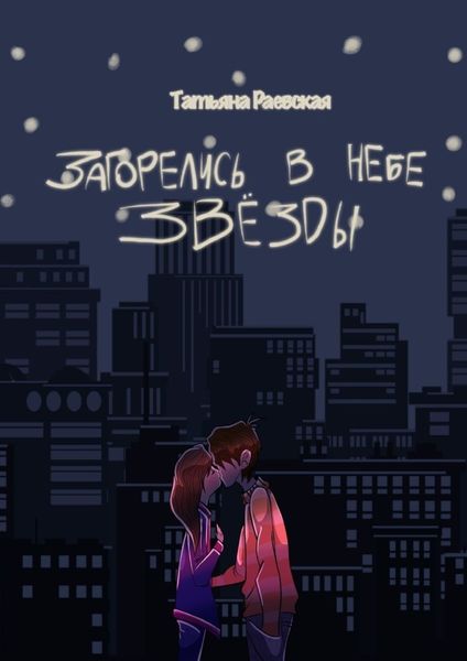 Обложка книги  «Загорелись в небе звезды»