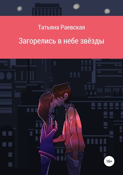 Обложка книги  «Загорелись в небе звёзды»