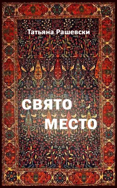 Обложка книги  «Свято место»