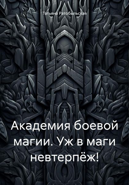 Обложка книги  «Академия боевой магии. Уж в маги невтерпёж!»
