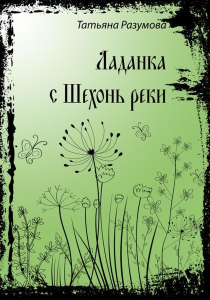 Обложка книги «Ладанка с Шехонь-реки»