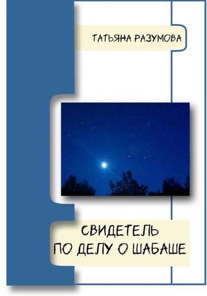 Обложка книги «Свидетель по делу о шабаше»