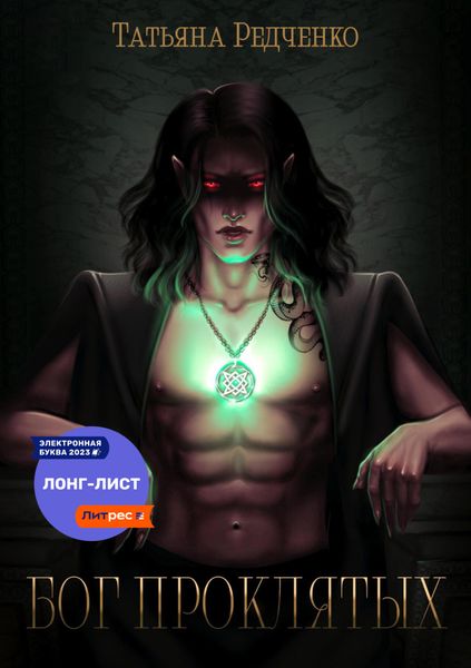 Обложка книги  «Бог Проклятых»