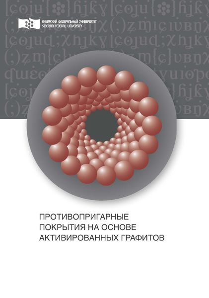 Обложка книги «Противопригарные покрытия на основе активированных графитов»