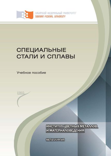 Обложка книги «Специальные стали и сплавы»