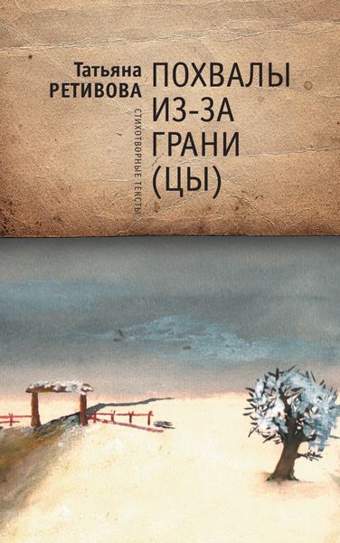 Обложка книги «Похвалы из-за грани (цы)»