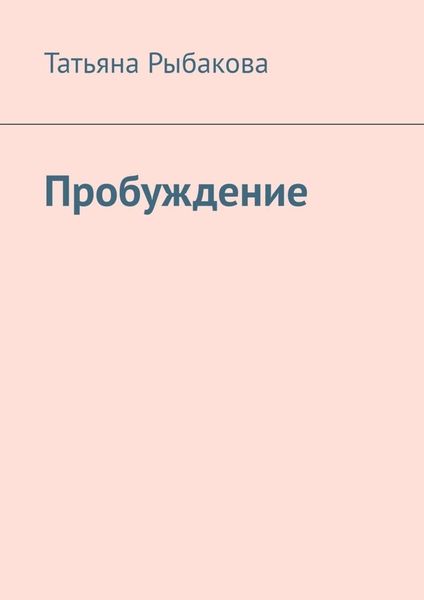 Обложка книги  «Пробуждение»