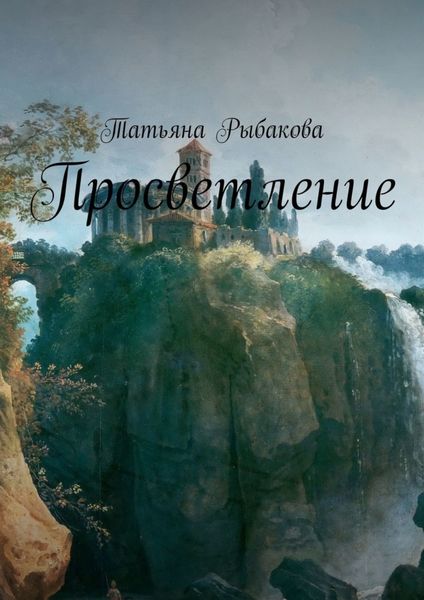 Обложка книги  «Просветление»