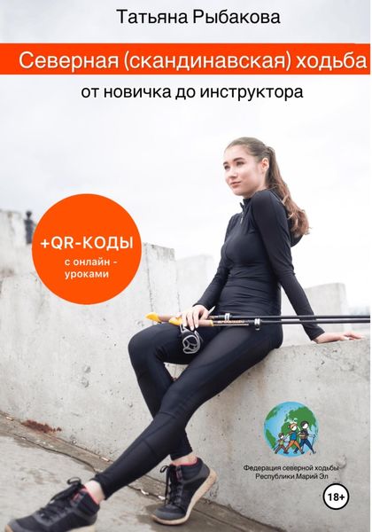 Обложка книги  «Северная (скандинавская) ходьба от новичка до инструктора»