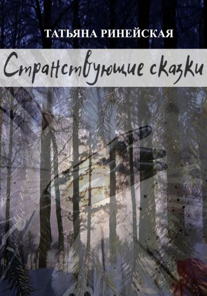 Обложка книги  «Сборник «Странствующие сказки»»