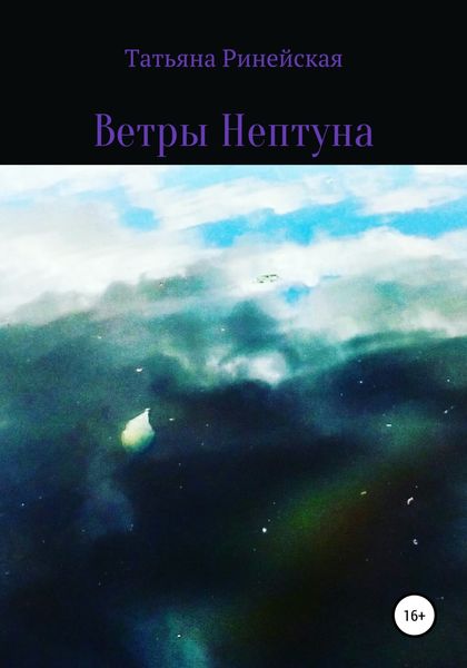 Обложка книги  «Ветры Нептуна»