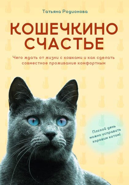 Обложка книги «Кошечкино счастье. Чего ждать от жизни с кошками и как сделать совместное проживание комфортным»