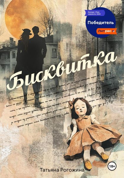 Обложка книги «Бисквитка»