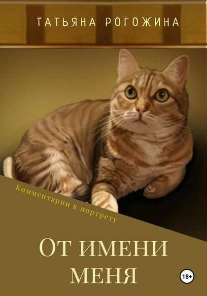 Обложка книги «От имени меня»